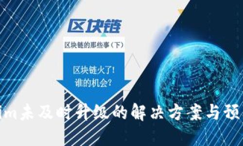 Tokenim未及时升级的解决方案与预防措施