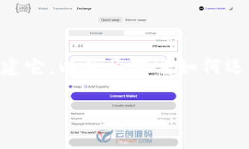 创建一个Token（代币）通常涉及多种步骤，具体取决于你计划在什么区块链上创建它，以及希望它如何运作。以下将为你提供一个关于如何在以太坊上创建ERC-20代币的常规步骤概述。

### 如何在以太坊上创建ERC-20代币的完整指南