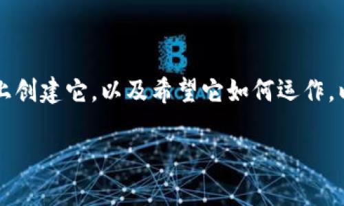 创建一个Token（代币）通常涉及多种步骤，具体取决于你计划在什么区块链上创建它，以及希望它如何运作。以下将为你提供一个关于如何在以太坊上创建ERC-20代币的常规步骤概述。

### 如何在以太坊上创建ERC-20代币的完整指南