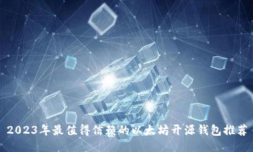 2023年最值得信赖的以太坊开源钱包推荐