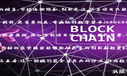 tiaoti数字货币关停的深层次原因与未来展望/tiaoti  
数字货币, 关停原因, 未来趋势, 投资风险/guanjianci

引言
自比特币诞生以来，数字货币已经在全球范围内掀起了一场金融革命，吸引了无数投资者和科技爱好者。然而，随着各国对数字货币监管的加强，2022年出现了多家公司关停或停牌的现象，给整个行业带来了巨大的震动。你是不是也在思考，这背后究竟隐藏着怎样的原因？未来又会如何发展？

什么是数字货币？
数字货币，顾名思义，是一种以数字形式存在的货币。它与传统货币最大的不同在于，数字货币不依赖于中央银行发行，而是通过区块链技术进行加密和交易。比特币、以太坊等都是最为人所知的数字货币。这些虚拟资产不仅提供了新的投资方式，还颠覆了传统金融体系的运作模式。

数字货币为何会关停？
在2022年，许多数字货币项目陆续关停，其背后的原因是多方面的。首先，监管政策的收紧是重要因素之一。各国政府出于防范金融风险、保护投资者利益和维护市场秩序的考虑，纷纷出台了一系列监管措施。例如，中国在禁止ICO（首次代币发行）和交易所的背景下，许多数字货币公司不得不选择关停。你是否也感受到，监管环境对整个行业的影响是不可忽视的？

投资风险与市场波动
其次，数字货币市场的高度波动性和随之而来的投资风险同样导致了许多企业的倒闭。2021年底至2022年初，随着比特币价格的暴涨，很多投资者蜂拥而入，追求高收益。然而，价格的极端波动让人心惊胆战，导致无数投资者损失惨重，进而引发了信任危机。你有没有想过，在这样高风险的环境中，投资者的心理承受能力究竟有多脆弱？

技术上的缺陷与市场饱和
除了监管和市场波动，技术问题也是导致一些数字货币项目关停的原因。例如，某些项目的技术存在漏洞，导致黑客攻击和资产损失。此外，随着数字货币数量的增多，市场逐渐饱和，创新乏力，很多项目只能黯然退场。这一切都在提醒我们，在追逐行业风口时，技术能力的稳固是生存的基础。而你是否关注过技术在这一行业中的重要性？

未来的数字货币市场
尽管出现了如此多的关停案例，但不可否认的是，数字货币的未来依旧充满可能性和挑战。随着区块链技术的不断进步，数字货币的安全性、效率和透明度将会提升。更重要的是，中央银行数字货币（CBDC）的崛起，意味着国家对数字货币监管的未来将会更加规范，投资者的信心或许会随之恢复。你是否愿意相信，未来的数字货币能够在安全与创新之间找到平衡？

如何应对数字货币投资风险
在这个动荡不安的市场中，投资者必须不断学习，提升自己的投资技巧和风险管理能力。首先，扩展知识面是关键。你需要了解不同类型的数字货币及其背后的技术原理，深入分析项目的白皮书、团队背景、市场前景等信息，做出更加理性的决策。其次，分散投资，切勿将所有资金压在一两个项目上。你有没有想过，投资多样化的策略可以有效减少风险？

完善的监管与行业自律
随后，行业的自律与完善的监管体系也将是未来数字货币发展的重中之重。各国政府、行业协会、社区应共同努力，建立和谐健康的市场环境。你是否认为，一个良好的监管框架能够激励更多的创新和投资？只有当监管者与市场之间建立信任关系时，数字货币才能真正成为主流的金融工具。

结论
总的来说，2022年数字货币关停事件带来的震撼，既是对市场环境的挑战，也是整个行业自我反省的契机。尽管短期内可能会有更多的波动和不确定性，但长远来看，这一领域仍蕴含着巨大的潜力。作为投资者，我们需要保持冷静、理智思考，迎接未来可能带来的所有机遇和挑战。你有没有觉得，未来的数字货币投资，或许会因科技与监管的进步而大放异彩？

让我们一起关注这场数字货币的演变，期待未来金融世界新的面貌！