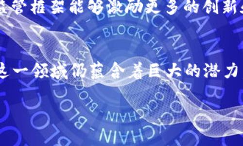 tiaoti数字货币关停的深层次原因与未来展望/tiaoti  
数字货币, 关停原因, 未来趋势, 投资风险/guanjianci

引言
自比特币诞生以来，数字货币已经在全球范围内掀起了一场金融革命，吸引了无数投资者和科技爱好者。然而，随着各国对数字货币监管的加强，2022年出现了多家公司关停或停牌的现象，给整个行业带来了巨大的震动。你是不是也在思考，这背后究竟隐藏着怎样的原因？未来又会如何发展？

什么是数字货币？
数字货币，顾名思义，是一种以数字形式存在的货币。它与传统货币最大的不同在于，数字货币不依赖于中央银行发行，而是通过区块链技术进行加密和交易。比特币、以太坊等都是最为人所知的数字货币。这些虚拟资产不仅提供了新的投资方式，还颠覆了传统金融体系的运作模式。

数字货币为何会关停？
在2022年，许多数字货币项目陆续关停，其背后的原因是多方面的。首先，监管政策的收紧是重要因素之一。各国政府出于防范金融风险、保护投资者利益和维护市场秩序的考虑，纷纷出台了一系列监管措施。例如，中国在禁止ICO（首次代币发行）和交易所的背景下，许多数字货币公司不得不选择关停。你是否也感受到，监管环境对整个行业的影响是不可忽视的？

投资风险与市场波动
其次，数字货币市场的高度波动性和随之而来的投资风险同样导致了许多企业的倒闭。2021年底至2022年初，随着比特币价格的暴涨，很多投资者蜂拥而入，追求高收益。然而，价格的极端波动让人心惊胆战，导致无数投资者损失惨重，进而引发了信任危机。你有没有想过，在这样高风险的环境中，投资者的心理承受能力究竟有多脆弱？

技术上的缺陷与市场饱和
除了监管和市场波动，技术问题也是导致一些数字货币项目关停的原因。例如，某些项目的技术存在漏洞，导致黑客攻击和资产损失。此外，随着数字货币数量的增多，市场逐渐饱和，创新乏力，很多项目只能黯然退场。这一切都在提醒我们，在追逐行业风口时，技术能力的稳固是生存的基础。而你是否关注过技术在这一行业中的重要性？

未来的数字货币市场
尽管出现了如此多的关停案例，但不可否认的是，数字货币的未来依旧充满可能性和挑战。随着区块链技术的不断进步，数字货币的安全性、效率和透明度将会提升。更重要的是，中央银行数字货币（CBDC）的崛起，意味着国家对数字货币监管的未来将会更加规范，投资者的信心或许会随之恢复。你是否愿意相信，未来的数字货币能够在安全与创新之间找到平衡？

如何应对数字货币投资风险
在这个动荡不安的市场中，投资者必须不断学习，提升自己的投资技巧和风险管理能力。首先，扩展知识面是关键。你需要了解不同类型的数字货币及其背后的技术原理，深入分析项目的白皮书、团队背景、市场前景等信息，做出更加理性的决策。其次，分散投资，切勿将所有资金压在一两个项目上。你有没有想过，投资多样化的策略可以有效减少风险？

完善的监管与行业自律
随后，行业的自律与完善的监管体系也将是未来数字货币发展的重中之重。各国政府、行业协会、社区应共同努力，建立和谐健康的市场环境。你是否认为，一个良好的监管框架能够激励更多的创新和投资？只有当监管者与市场之间建立信任关系时，数字货币才能真正成为主流的金融工具。

结论
总的来说，2022年数字货币关停事件带来的震撼，既是对市场环境的挑战，也是整个行业自我反省的契机。尽管短期内可能会有更多的波动和不确定性，但长远来看，这一领域仍蕴含着巨大的潜力。作为投资者，我们需要保持冷静、理智思考，迎接未来可能带来的所有机遇和挑战。你有没有觉得，未来的数字货币投资，或许会因科技与监管的进步而大放异彩？

让我们一起关注这场数字货币的演变，期待未来金融世界新的面貌！