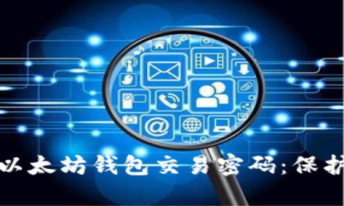 如何安全管理以太坊钱包交易密码：保护你的数字财富