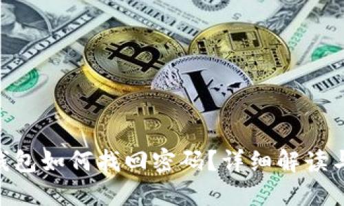 tokenim钱包如何找回密码？详细解读与实用技巧
