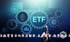 富春股价与数字货币的深