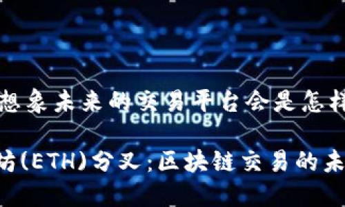 爱好区块链的你是否能想象未来的交易平台会是怎样的呢？让我们一探究竟！

Tokenim如何支持以太坊(ETH)分叉：区块链交易的未来展望