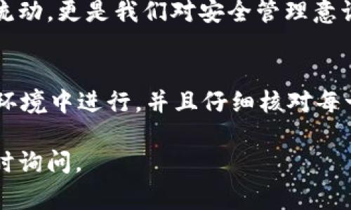 要将Tokenim上的EOS转出，可以按照以下步骤进行操作。请注意在进行转账时，确保你了解相关的手续费及转账时间。此外，操作过程中请确保你的设备安全，避免信息泄露。

步骤一：登录Tokenim账户
首先，你需要访问Tokenim的官方网站，并使用你的账户信息进行登录。确保使用强密码，并启用两步验证来增强账户的安全性。

步骤二：检查EOS余额
登录后，前往你的资产页面，查看你的EOS余额。这可以帮助你确认是否有足够的EOS以进行转账。同时，还要检查你在Tokenim上的充值和提现手续费，以便在转账时能有效管理你的资金。

步骤三：找到转出选项
在资产页面中，查找“转出”或“提现”按钮，通常这些选项会明确标示。如果你不确定位置，通常在“钱包”或者“我的资产”标签下可以找到这些功能。

步骤四：填写转账信息
在转账页面上，你需要填写一些重要信息，包括：
ul
    listrong接收方地址：/strong确保你输入正确的EOS钱包地址。任何错误的地址都可能导致资金丢失。/li
    listrong转账金额：/strong输入你希望转出的EOS数量。注意查看最低转账限制。/li
/ul

步骤五：确认并提交转账请求
在确认所有信息无误后，点击“确认”或“提交”按钮。通常在这个步骤上，系统会提示你确认转账信息，并提醒你关于可能的手续费。

步骤六：查看转账状态
提交后，你可以在转账记录中查看该笔交易的状态。通常，EOS转账比较快，几分钟内就可以确认。不过，有些情况可能会导致延迟，尤其是在网络繁忙时。

注意事项
在进行转账时需要特别注意以下几点：
ul
    li确保输入的接收地址正确无误。/li
    li检查当前网络状态，避免由于网络不畅导致的延时。/li
    li随时关注你账户的安全性，避免钓鱼网站和不明链接。/li
/ul

你是不是也这么认为？
在数字货币交易的过程中，安全性是我们最需要关注的一个方面。每一次的转账，不仅仅是资金的流动，更是我们对安全管理意识的考验。因此，养成良好的安全习惯是至关重要的。

总结
通过以上几个步骤，你应该能够顺利地将EOS从Tokenim平台转出。始终确保你的操作是在安全的环境中进行，并且仔细核对每一个细节。如果你在转账过程中遇到任何疑问，Tokenim的支持团队通常会提供及时的帮助和指导。

希望以上信息可以帮助到你，祝你在数字货币的世界中交易顺利！如果你有任何其他问题，欢迎随时询问。