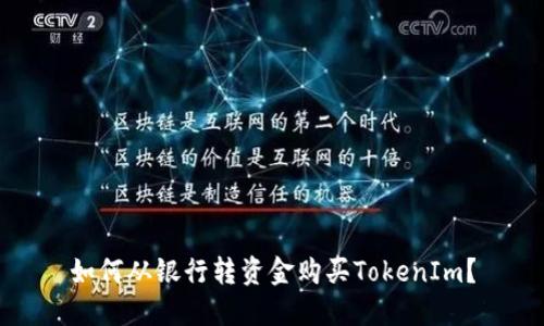 如何从银行转资金购买TokenIm？