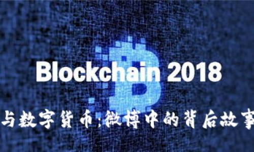 article
  揭秘王博与数字货币：微博中的背后故事与投资策略