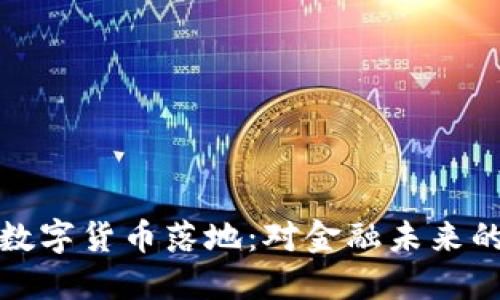 中国法定数字货币落地：对金融未来的深远影响