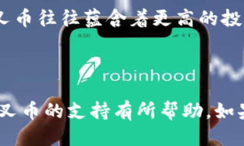 对于“tokenim是否可以接收分叉币”的问题，以下是相关的详细信息。

### Tokenim 与 分叉币的兼容性

在探讨Tokenim是否能够接收分叉币之前，必须首先理解什么是分叉币。分叉币（Forked Coins）是指在原有区块链上进行协议修改，从而派生出新的货币。例如，比特币和比特币现金之间的关系就属于这种情况。

现在，让我们来看看Tokenim这一平台。Tokenim是一个致力于提供各种加密货币及其交易的平台，然而，是否支持特定的分叉币还需查看其官方文档或者直接咨询客服。一般来说，像这样的平台可能会针对市场需求和用户反馈来决定是否添加新的币种。因此，如果你对某个特定的分叉币有兴趣，查阅Tokenim官网或者相关社区论坛的信息将是一个不错的选择。

### 如何在 Tokenim 上使用分叉币

如果Tokenim支持分叉币，你可以按照以下步骤进行操作：

1. **注册账户**：首先，你需要在Tokenim平台注册一个账户。
2. **完成身份验证**：根据相关规定，可能需要上传身份证明以完成KYC（Know Your Customer）流程。
3. **充值币种**：如果是分叉币，确保Tokenim支持该币种，然后你可以通过钱包地址充值。
4. **交易操作**：充入分叉币后，你可以进行交易、交换或者提取至其他钱包。

### 如何确认 Tokenim 支持的币种

要确认Tokenim支持哪些币种，你可以：

- **访问官方网站**：在Tokenim的官方网站上查看支持的币种列表，通常在“帮助中心”或“FAQ”部分会有详细说明。
- **查看社群讨论**：加入Tokenim的社交媒体群组，比如Telegram、Discord等，向社区提问。
- **联系在线支持**：通过Tokenim的客户支持渠道咨询，了解最新信息。

### 值得注意的分叉币

虽然不是所有的分叉币都会被支持，但一些主流的分叉币通常都会被加密货币交易平台接纳，比如比特币现金（BCH）、以太坊经典（ETC）等。这些币种的市场流动性较高，投资者也较为关注。

#### 对用户的影响

对于使用Tokenim的用户来说，分叉币的支持与否可能影响他们的交易选择以及资产配置。你是不是也这么认为？比起传统的法币，数字货币的印象更为灵活多变，而分叉币往往蕴含着更高的投资风险与机会，投资者需要时刻关注市场动态，作出理性的决策。

### 结语

如果你有兴趣在Tokenim上进行分叉币的交易，建议保持信息的敏锐和灵活，根据市场动态及时调整投资策略，确保资金安全。希望这些信息对你了解Tokenim及其对分叉币的支持有所帮助。如果你还有其他问题，也欢迎随时进一步询问！