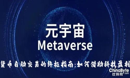 数字货币自动交易的终极指南：如何借助科技盈利机会