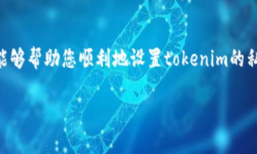 根据您的问题，“tokenim私匙没设置”似乎涉及到加密货币或区块链领域中私钥的使用。私钥是加密钱包的核心部分，用于访问和管理您的数字资产。

以下是关于如何处理私钥未设置问题的详细解析和建议。

什么是私钥？为什么它对加密货币如此重要？
私钥是加密货币钱包的重要组成部分，类似于一个银行账户的密码，它赋予用户对其数字资产的完全控制权。没有私钥，您就无法访问或管理您的加密资产。因此，确保您的私钥安全且正确设置至关重要。

tokenim的私钥设置问题
如果您在使用tokenim平台时遇到“私钥未设置”的提示，意味着您尚未为您的钱包生成安全的私钥。这样一来，您将无法进行转账、交易或管理您的资产。
您可能会问：“我该如何设置我的私钥？”首先，您需要在tokenim平台上创建或导入一个钱包。在这个过程中，系统通常会提示您设置私钥或生成助记词。

如何设置tokenim的私钥？
以下是创建或设置tokenim私钥的步骤:
ol
listrong注册账户/strong：访问tokenim官网并注册一个新账户。确保使用安全的电子邮件地址。/li
listrong创建钱包/strong：在账户设置中找到钱包创建选项。系统可能会要求您创建一个新的助记词，这实际上是您私钥的另一种存储形式。/li
listrong记录私钥/strong：系统生成后，务必将私钥安全地记录在安全的地方，最好是离线保管。不要将其存放在互联网可访问的地方。/li
listrong启用双重认证/strong：为了保障账户安全，建议您启用双重认证，增加额外的安全层。/li
/ol

为什么会出现“私钥未设置”
这通常是因为您未遵循设定流程，或者在创建钱包时跳过了私钥的生成步骤。这种情况下，请参考tokenim的官方文档，确认您是否有按照步骤进行。

未设置私钥对交易的影响
没有私钥，您将不能进行任何操作，包括发送加密货币或访问您的资产。这就像您没有钥匙，无法打开家门一样。
没有私钥，您可能会感到无奈：“我的资金在哪里？我该如何取回它们？”答案是：只有在您生成并记录了私钥后，才能真正控制资产。

私钥的安全性及备份
私钥一旦丢失，您将永久失去对相关资产的控制权。因此，确保安全性和备份非常重要。您可以考虑以下几点：
ul
listrong离线存储/strong：避免将私钥存储在网上或云端，最好是写在纸上或存储在硬件钱包中。/li
listrong备份与冗余/strong：可以将私钥的多个备份保存在不同的安全地方，以防万一。/li
listrong定期检查/strong：定期检查您的安全措施，确保没有安全隐患。/li
/ul

如何处理丢失的私钥？
不幸的是，如果您丢失了私钥，通常情况下是无法找回的。正因如此，确保私钥安全存储是一项重要的责任。一旦丢失，其相关数字资产将再也无法取回。
这是否让你感到恐慌？你不是一个人，这种情况是加密货币使用者面临的共同挑战。因此，进行严谨的备份和安全措施是十分必要的。

总结
总的来说，私钥是加密货币交易的核心，正确设置和保护私钥是每一个用户首要的责任和任务。希望这些信息能够帮助您顺利地设置tokenim的私钥，并安全地管理您的数字资产。如果您还有其他问题，随时可以咨询社区或者查看tokenim的官方支持文档。

希望以上信息对您有帮助。如果有其他疑问或需要进一步讨论，请随时告知！
