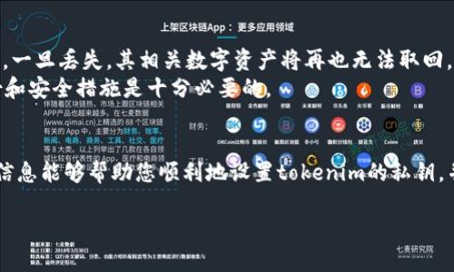 根据您的问题，“tokenim私匙没设置”似乎涉及到加密货币或区块链领域中私钥的使用。私钥是加密钱包的核心部分，用于访问和管理您的数字资产。

以下是关于如何处理私钥未设置问题的详细解析和建议。

什么是私钥？为什么它对加密货币如此重要？
私钥是加密货币钱包的重要组成部分，类似于一个银行账户的密码，它赋予用户对其数字资产的完全控制权。没有私钥，您就无法访问或管理您的加密资产。因此，确保您的私钥安全且正确设置至关重要。

tokenim的私钥设置问题
如果您在使用tokenim平台时遇到“私钥未设置”的提示，意味着您尚未为您的钱包生成安全的私钥。这样一来，您将无法进行转账、交易或管理您的资产。
您可能会问：“我该如何设置我的私钥？”首先，您需要在tokenim平台上创建或导入一个钱包。在这个过程中，系统通常会提示您设置私钥或生成助记词。

如何设置tokenim的私钥？
以下是创建或设置tokenim私钥的步骤:
ol
listrong注册账户/strong：访问tokenim官网并注册一个新账户。确保使用安全的电子邮件地址。/li
listrong创建钱包/strong：在账户设置中找到钱包创建选项。系统可能会要求您创建一个新的助记词，这实际上是您私钥的另一种存储形式。/li
listrong记录私钥/strong：系统生成后，务必将私钥安全地记录在安全的地方，最好是离线保管。不要将其存放在互联网可访问的地方。/li
listrong启用双重认证/strong：为了保障账户安全，建议您启用双重认证，增加额外的安全层。/li
/ol

为什么会出现“私钥未设置”
这通常是因为您未遵循设定流程，或者在创建钱包时跳过了私钥的生成步骤。这种情况下，请参考tokenim的官方文档，确认您是否有按照步骤进行。

未设置私钥对交易的影响
没有私钥，您将不能进行任何操作，包括发送加密货币或访问您的资产。这就像您没有钥匙，无法打开家门一样。
没有私钥，您可能会感到无奈：“我的资金在哪里？我该如何取回它们？”答案是：只有在您生成并记录了私钥后，才能真正控制资产。

私钥的安全性及备份
私钥一旦丢失，您将永久失去对相关资产的控制权。因此，确保安全性和备份非常重要。您可以考虑以下几点：
ul
listrong离线存储/strong：避免将私钥存储在网上或云端，最好是写在纸上或存储在硬件钱包中。/li
listrong备份与冗余/strong：可以将私钥的多个备份保存在不同的安全地方，以防万一。/li
listrong定期检查/strong：定期检查您的安全措施，确保没有安全隐患。/li
/ul

如何处理丢失的私钥？
不幸的是，如果您丢失了私钥，通常情况下是无法找回的。正因如此，确保私钥安全存储是一项重要的责任。一旦丢失，其相关数字资产将再也无法取回。
这是否让你感到恐慌？你不是一个人，这种情况是加密货币使用者面临的共同挑战。因此，进行严谨的备份和安全措施是十分必要的。

总结
总的来说，私钥是加密货币交易的核心，正确设置和保护私钥是每一个用户首要的责任和任务。希望这些信息能够帮助您顺利地设置tokenim的私钥，并安全地管理您的数字资产。如果您还有其他问题，随时可以咨询社区或者查看tokenim的官方支持文档。

希望以上信息对您有帮助。如果有其他疑问或需要进一步讨论，请随时告知！