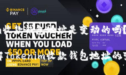 Tokenim收款钱包地址是变动的吗？

深入了解Tokenim收款钱包地址的变化特性
