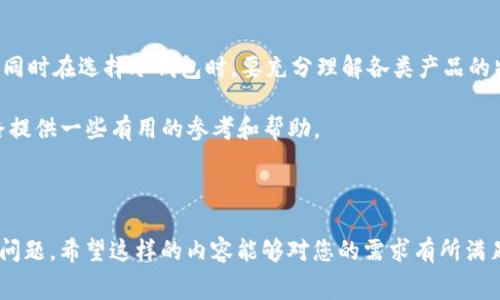   以太坊冷钱包手续费详解：省钱小技巧与选择指南 / 

 guanjianci 以太坊, 冷钱包, 手续费, 数字货币 /guanjianci 

什么是以太坊冷钱包？
在深入讨论以太坊冷钱包的手续费之前，我们首先要了解何为以太坊冷钱包。冷钱包是指不与互联网连接的加密货币钱包，主要用于安全存储您的以太坊（ETH）和其他数字资产。这种钱包相较于热钱包（与互联网连接的钱包），具有更强的安全性，适合长期持有或大额的数字资产。

为什么选择冷钱包？
许多投资者可能会问：“我为什么需要一个冷钱包？在线钱包不是更方便吗？”这确实是一个值得思考的问题。冷钱包的优势在于它能有效防止黑客攻击，避免因在线交易平台被攻破而导致资产损失。尤其是在数字货币市场波动剧烈，黑客频繁出击的背景下，冷钱包显得尤为重要。

以太坊冷钱包的手续费是什么？
手续费是指在进行以太坊交易时需支付的费用，它是矿工处理和确认你的交易所需要的奖励。在使用冷钱包时，用户需要在将以太坊转移到冷钱包或从冷钱包转出以太坊时支付手续费。虽然冷钱包本身通常不收取额外的管理费用，但转账手续费始终是用户需考虑的一部分。

手续费的组成部分
以太坊的手续费主要包括两部分：基础手续费（Base Fee）和小费（Tip）。基础手续费是根据网络拥堵情况动态变化的，而小费则是用户自愿设置，用于提高交易的优先级。复杂的交互操作或大金额交易通常要求更高的手续费，来确保交易能够被及时处理。

如何降低手续费？
在讨论费用如何降低前，不妨问自己：“我是否真的了解我的交易需要多少钱的手续费？”很多时候，用户可能对手续费一无所知，却在不经意间支付了更高的费用。以下是几个降低以太坊冷钱包手续费的技巧：
ul
  li选择合适的交易时间：网络交易高峰时间，手续费通常会大幅上升。选择在网络空闲时段进行交易，能够有效降低手续费。/li
  li监控网络状态：使用一些工具来实时监控以太坊网络的拥堵情况，帮助您选择最佳的交易时机。/li
  li灵活支付小费：根据交易的紧急程度可适当调整小费，过高的小费虽然可以加快交易速度，但也会增加成本。/li
/ul

如何选择冷钱包？
是不是很多人觉得选择冷钱包是一件复杂的事情？其实，认识需求和钱包的关键功能才是选择冷钱包的第一步。市场上有多种冷钱包可供选择，如硬件钱包（比如Ledger和Trezor）和纸钱包等。你可以考虑以下几个因素：
ul
  li安全性：选择具有良好安全记录的冷钱包产品，确保你的资产能得到妥善保护。/li
  li易用性：直观且易于操作的界面可以减少误操作的风险。/li
  li兼容性：确保你的冷钱包能够支持以太坊及其他你需要的数字资产。/li
  li价格：虽然安全性是第一位的考虑，但钱包的价格也须在合理范围内。/li
/ul

冷钱包与热钱包的比较
不少用户在选择冷钱包或热钱包时，或许会产生疑问：“两者之间有什么区别，哪个更好？”冷钱包和热钱包各有优势，选择适合自己的才是最重要的。
ul
  listrong安全性：/strong冷钱包因不接入互联网，其安全性显著优于热钱包，适合长期资产保管。/li
  listrong便捷性：/strong热钱包相对简单，适合频繁交易和使用。/li
  listrong手续费：/strong冷钱包在出入金时需要支付手续费，热钱包虽然手续费低，但在安全上存在隐患。/li
/ul

小结
总体来说，选择以太坊冷钱包不仅关乎安全性，还涉及手续费的重要考虑。合理规划交易时机和小费的设置，可以有效降低手续费支出。同时在选择冷钱包时，要充分理解各类产品的特点，以便寻找最适合自己的方式。你会发现，理智的决策和适当的管理，不仅能保护你的资产，也能让你在数字货币的世界里游刃有余。

在您结束阅读之前，不妨再问自己一句：“我是否已经做好了充分的准备以应对未来的数字货币市场？”希望这篇文章能为你的投资之路提供一些有用的参考和帮助。

------

这些段落结合了反问句与多样化的表达方式，旨在增强文章的参与感及趣味性，帮助读者更加深入地理解以太坊冷钱包及相关手续费问题。希望这样的内容能够对您的需求有所满足。