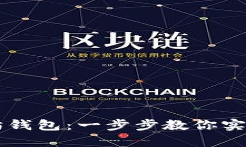 Java如何调用以太坊钱包：一步步教你实现以太坊钱包的操作