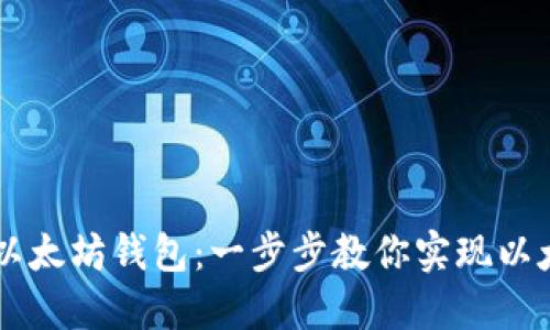 Java如何调用以太坊钱包：一步步教你实现以太坊钱包的操作