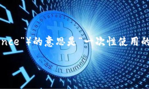 在使用区块链技术或加密货币相关的应用时，nonce 是一个非常重要的概念，尤其是在执行交易或合约时。Nonce（即“number used once”）的意思是“一次性使用的数字”，它确保每笔交易的唯一性，防止重放攻击。下面我们将从多个角度来探讨 nonce 的作用，以及如何在 tokenim 中填写 nonce。

如何正确填写 tokenim 中的 nonce：确保交易安全与唯一性