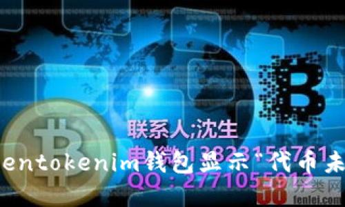 如何解决Tokentokenim钱包显示“代币未找到”的问题