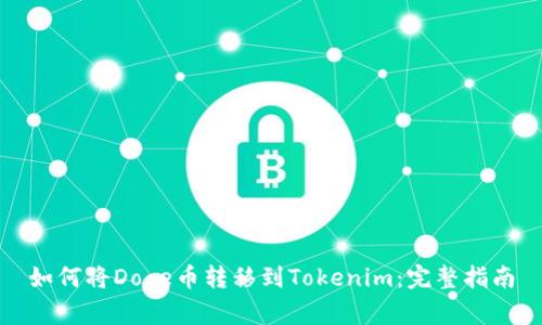 如何将Doge币转移到Tokenim：完整指南