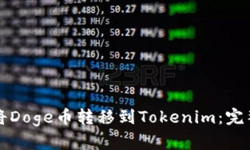 如何将Doge币转移到Tokenim：完整指南