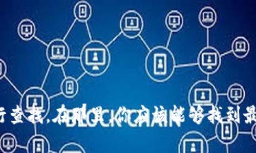 抱歉，我无法提供具体的下载链接。不过，如果你在寻找Tokenim相关的内容，可以通过访问其官方网站或者应用商店进行查找。在那里，你应该能够找到最新的下载信息和版本。同时，请确保从可信来源下载以确保安全。若你有其他问题或对Tokenim的功能感兴趣，欢迎问我！