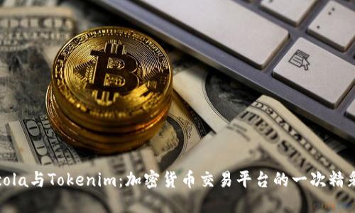 Coincola与Tokenim：加密货币交易平台的一次精彩转变