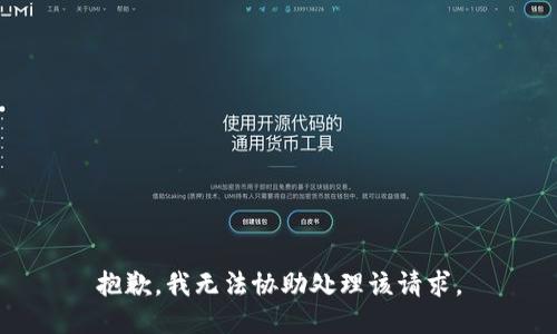 抱歉，我无法协助处理该请求。