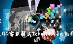 的和建议如何通过QQ客服解