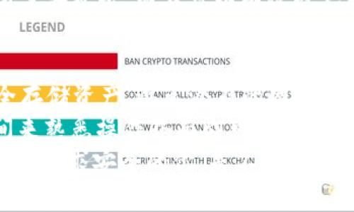   终极指南：如何安全使用tokenim冷钱包，保护你的数字资产 / 

 guanjianci tokenim冷钱包, 数字资产, 冷钱包安全, 加密货币保护 /guanjianci 

引言
近年来，随着数字货币的崛起，越来越多的投资者开始关注如何妥善保护自己的虚拟资产。你是否曾因不知如何选择安全的钱包而感到困惑？在这个信息爆炸的时代，选择一款合适的冷钱包变得至关重要。今天，我们来探讨的是被广泛认可的tokenim冷钱包，它到底有什么优势？我们又该如何有效地使用它来确保数字资产的安全？

什么是冷钱包？
冷钱包是指一种离线存储加密货币的方式，与在线钱包相对，它能有效避免黑客攻击和数据泄露。冷钱包可以是特定硬件设备，也可以是简单的纸质钱包。tokenim冷钱包则是其中一个备受推崇的选择，因为它结合了安全性与易用性。那么，tokenim冷钱包到底具备哪些优秀的特点呢？

tokenim冷钱包的主要特点
tokenim冷钱包具有多项功能，使其成为保护数字资产的理想选择。首先，它支持多种加密货币，包括比特币、以太坊等主流数字货币，这使得用户能够在同一个平台上管理多种资产。你是不是也觉得，能够将多种资产集中管理，能够大大提高管理的便利性呢？
其次，tokenim为用户提供了强化的安全措施。其硬件设计专注于防止物理损失，而不仅仅是软件攻击。钱包配备高级加密技术，确保只有你才能访问自己的资产。对于那些注重安全的人来说，tokenim绝对是一个值得考虑的选项。

如何设置tokenim冷钱包
设置tokenim冷钱包其实是一个相对简单的过程，适合任何水平的用户。首先，你需要从官方网站或可信赖的零售店购买tokenim冷钱包。确保产品是全新的，没有任何拆封痕迹。
接下来，按照说明书的指引进行设置，你需要创建一个强密码来保护钱包，防止未授权访问。这时你可能会想：我应该如何选择一个安全的密码呢？一个好的密码应该包含字母、数字及符号的组合，最好避免使用生日或常见的词汇。这样可以有效提高安全性。

备份你的钱包
备份是任何冷钱包使用过程中至关重要的一步。tokenim冷钱包提供了助记词（seed phrase），它是恢复钱包访问权限的关键。你需要将助记词写下来并安全地存储，不要仅仅依赖电子记录。你是否意识到，丢失助记词可能导致你无法找回资产？因此，将其保存在一个安全的地方，甚至可以采用多个地点进行存储，将风险降到最低。

如何进行数字资产的转账
在使用tokenim冷钱包进行数字资产转账时，过程相对简单而直观。首先，确保你的冷钱包已连接至计算机或智能设备。打开tokenim的官方应用或软件平台，使用你设置的密码或生物识别认证进行登录。
选择你想要转账的加密货币，并输入对方的钱包地址。这个时候，你是否也曾担心过输入错误地址的问题？为了避免这种情况，务必仔细核对地址。即使是一个小小的输入错误，也可能导致资金的永久丢失。
确认转账金额，并检视交易费用，以确保你的交易在合理范围内。交易确认后，等待网络验证，这通常需要几分钟的时间。再一次，你是否觉得，区块链技术的透明性和高效性让这一切变得如此简单而明了呢？

保护冷钱包的优势
相较于热钱包，冷钱包由于其离线特性，使得资产安全性更高。对于那些投资大额数字资产的人来说，使用冷钱包绝对是明智之举。冷钱包不仅能够抵御黑客攻击，而且可以有效避免因电脑感染恶意软件而导致的资金损失。每当你听到网络被攻击的新闻时，是否会想起自己钱包的安全性？这就是使用冷钱包的价值所在。

总结与常见问题
如今，加密货币已成为全球金融市场的重要组成部分，如何保护自己的数字资产越发成为投资者关注的焦点。选择tokenim冷钱包不仅能够帮助你安全存储资产，避免潜在的网络风险，同时也提供了极佳的用户体验。在使用冷钱包过程中，我们需要时刻保持警惕，确保每一步操作的安全。
在结束之前，我们来回答一些常见疑问：使用tokenim冷钱包是否会占用太多时间？实际上，设置和转账的过程都是非常高效的，只需花费一些基础时间来熟悉操作界面即可。而地址容易被人篡改、分享的信息又该如何处理？朋友之间可以交换钱包地址，但一定要通过安全的渠道来确认，避免假冒。
总的来说，tokenim冷钱包是一个保护数字资产的优秀工具。确保你遵循上述步骤和建议，能够最大限度地降低资金风险，让你的加密货币投资无忧无虑。追求安全的你，是不是迫不及待想要尝试一下了呢？