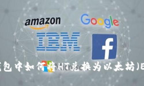 TP钱包中如何将HT兑换为以太坊（ETH）