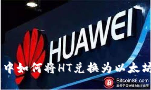 TP钱包中如何将HT兑换为以太坊（ETH）