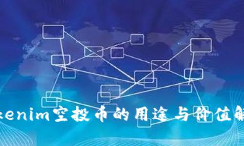 Tokenim空投币的用途与价值解析