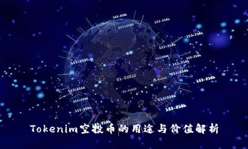 Tokenim空投币的用途与价值解析