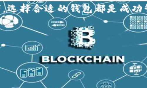 “Tokenim 钱包”是一个数字货币钱包的名称，它允许用户存储、管理和交易各种类型的加密货币，如比特币、以太坊等。在加密货币领域，钱包是用于存储数字资产的重要工具。

以下是一些与“Tokenim 钱包”相关的关键点：

### 1. 什么是Tokenim钱包？
Tokenim钱包是一个数字资产管理工具，用户可以通过它来安全地存储和管理他们的加密货币。类似于传统的钱包，Tokenim钱包的主要功能是确保用户的资产安全、方便交易以及提供友好的用户界面来管理不同种类的数字货币。

### 2. Tokenim钱包的功能
Tokenim钱包具备多种功能，包括：
ul
    listrong资产存储：/strong安全存储各种加密货币，确保用户资产不被盗取。/li
    listrong交易功能：/strong允许用户快速发送和接收加密货币，可以轻松进行兑换。/li
    listrong实时行情：/strong提供数字货币的实时价格和市场信息，帮助用户做出投资决策。/li
    listrong多币种支持：/strong支持多种加密资产，满足用户的多样化需求。/li
/ul

### 3. 如何选择合适的钱包？
在选择钱包时，用户应该考虑以下几点：
ul
    listrong安全性：/strong钱包的安全性至关重要，用户应选择具备强大加密技术和双重身份验证的钱包。/li
    listrong用户体验：/strong友好的用户界面和良好的用户体验是选择钱包时需要考虑的重要因素。/li
    listrong社区支持：/strong活跃的社区和响应及时的客服能让用户在使用过程中获得及时的帮助。/li
/ul

### 4. Tokenim钱包的安全性
Tokenim钱包在安全性方面制定了一系列措施，以确保用户的资产安全。例如，它使用先进的加密技术，防止黑客攻击和重放攻击。此外，用户应定期更新钱包，确保安全补丁及时应用。

### 5. 使用Tokenim钱包的步骤
了解如何使用Tokenim钱包的步骤，可以帮助用户更好地管理他们的数字资产：
ol
    listrong下载钱包：/strong首先，你需要从官方网站下载Tokenim钱包的应用程序。/li
    listrong注册账号：/strong按照提示注册账号，设置安全的密码。/li
    listrong备份助记词：/strong在页面提示时，做好助记词的备份，以防丢失密码。/li
    listrong充值资产：/strong通过转账或购买的方式为钱包充值，加密货币即可存入钱包。/li
/ol

### 6. Tokenim钱包的优势
对于用户来说，选择Tokenim钱包的优势非常明显：
ul
    listrong高效的交易处理：/strong凭借其优秀的技术架构，Tokenim钱包具备较快的交易处理速度，让用户在交易时不必担心延误。/li
    listrong用户友好：/strong界面设计简洁、易于操作，适合各类用户使用。/li
    listrong持续更新：/strong钱包开发团队持续对钱包进行更新，确保其功能和安全性保持在行业前沿。/li
/ul

### 7. 常见问题解答
在使用Tokenim钱包的过程中，你可能会遇到一些常见问题：
ul
    listrong如何恢复钱包？/strong通过助记词可以恢复钱包；备份时请妥善保存。/li
    listrong如果忘记密码怎么办？/strong可以通过邮件找回或重置密码；不过建议务必记得识别信息。/li
/ul

### 8. 结论
总之，Tokenim钱包为用户提供了便捷、安全的数字资产管理方案。无论是新手还是经验丰富的投资者，选择合适的钱包都是成功管理加密资产的重要一步。

你是不是也在考虑数字货币投资？那么选择一个正确的钱包就成为了你迈向成功的第一步。

### 关键词
Tokenim钱包, 数字资产, 加密货币, 钱包安全/guanjianci