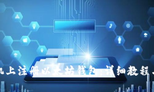 如何在手机上注册以太坊钱包：详细教程与实用技巧