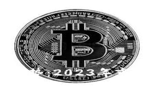 以太坊钱包免费走势：2023年市场解析与未来展望