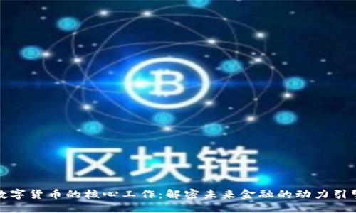 数字货币的核心工作：解密未来金融的动力引擎
