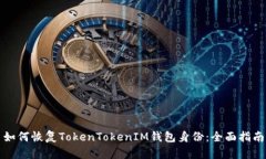 如何恢复TokenTokenIM钱包身