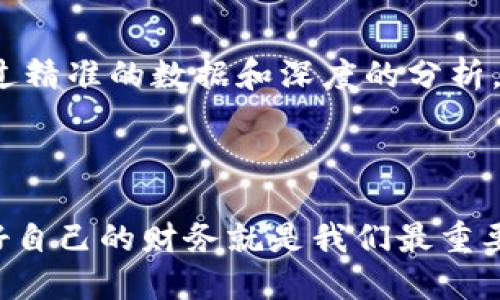   如何使用Tokenim钱包管理你的数字资产持仓图br  / 

 guanjianci Tokenim,数字钱包,资产管理,持仓图br  /guanjianci 

引言
在数字货币的世界里，持仓管理是一项至关重要的任务。对于许多加密货币投资者而言，如何有效地管理和追踪自己的资产持仓图，已经成为了他们关注的核心问题之一。你是不是也发现，市面上有很多数字钱包，但如何选择一款既安全又易于操作的钱包呢？今天，我们将深入探讨Tokenim钱包，它是如何帮助你管理数字资产的，并展示它的持仓图功能。

Tokenim钱包概述
Tokenim是一款新兴的数字钱包，其设计目的在于提供一个用户友好的界面，让用户可以方便地存储、管理以及进行数字资产交易。你可能会问，Tokenim与其他钱包相比有什么独特之处？其实，Tokenim在安全性、便捷性和功能性上都进行了全面的，让用户能够轻松驾驭数字资产的管理。

为什么选择Tokenim钱包？
在选择数字钱包时，安全性是第一要素。Tokenim钱包采用了行业领先的安全技术，如私钥加密存储和多重身份验证，确保用户的资产不会受到外部攻击的威胁。同时，Tokenim还提供了易于理解的用户界面，使得即使是初次接触数字资产的新手也能快速上手。

除了安全之外，Tokenim还有强大的资产管理功能。用户可以在钱包里清晰地查看自己的持仓情况，并实时更新资产的市场价值。这是不是令你感到更加安心呢？

Tokenim持仓图详解
Tokenim钱包的持仓图是其核心功能之一。持仓图以图形化的方式展示用户的各种数字资产持有情况，让你能一目了然地了解自己的投资组合。记得刚开始接触数字资产时，我总是需要用表格来记录我的投资组合，而持仓图的出现彻底改变了这一切。

这个功能的设计非常人性化，用户只需登录Tokenim钱包，便能看到一个清晰的界面，上面列出了所有持有的资产种类、数量以及对应的市场价值。对于投资者来说，拥有这样一目了然的持仓图，意味着他们可以更快速地做出投资决策。

如何使用Tokenim进行资产管理？
在使用Tokenim钱包进行资产管理时，用户首先需要创建一个账户。创立账户之后，你将得到一个独特的钱包地址，这是你接受和发送数字货币的唯一标识。

接下来，你可以通过买入或转账的方式向钱包中添加数字资产。Tokenim钱包支持多种主流的数字货币，包括比特币、以太坊、Ripple等，这也让用户能够拥有多样化的投资组合。请问你是否喜欢多元化的投资方式呢？

持仓图的与分析功能
Tokenim不仅仅提供了持仓图，它还有分析功能，让你能够深入了解自己资产的表现。你可以轻松查看不同数字资产过去一段时间内的价格波动及走势。这是不是让你感受到一种前所未有的掌控感？

例如，当你发现某种资产在近期持续下跌时，你可以通过持仓图及时采取措施，比如调整投资组合或是止损。这样的及时反馈无疑会令你的投资策略更加灵活和有效。

如何解读持仓图信息？
持仓图并不仅仅是一个简单的图形，它实际上汇集了许多重要的信息。用户可以通过不同的颜色和图形，判断出自己在各类数字资产上的投资比例和风险状况。例如，红色通常表示亏损，而绿色则表示盈利。这种直观的视觉效果难道不让你眼前一亮吗？

此外，Tokenim钱包的持仓图还会实时更新市场数据，让你可以获取最新的价格变化。当你看到持仓图上某种资产的急速上涨时，你是否会忍不住想要赶快买入？这样的实时数据，无疑会帮助用户更加及时和精准地进行交易决策。

Tokenim钱包的未来展望
随着加密货币市场的不断扩大和技术的不断进步，Tokenim钱包也在不断推出新的功能，目标是成为更加全面的数字资产管理工具。你是否也对未来的数字资产管理充满期待呢？

Tokenim的目标不仅是为用户提供存储和交易的功能，还期望通过数据分析，帮助用户做出更科学的投资决策。例如，未来可能加入更多的社区互动功能，让用户能够彼此交流，分享投资经验，这样的生态环境将会吸引更多用户加入。

总结
Tokenim钱包的持仓图功能，不仅为用户提供了一个直观的资产管理平台，更是让每一位数字货币投资者都能在这个细腻的图表中，找到属于自己的投资故事。通过精准的数据和深度的分析，让你在漫长的投资之路上走得更加稳健与从容。

你是否已经迫不及待想要体验Tokenim钱包的强大功能了呢？如果你仍在犹豫，不妨动手下载一下，开启你的数字资产管理之旅吧！

在使用Tokenim钱包的过程中，或许你会发现自己的投资思维不断提升，管理资产的能力也在逐渐增强，这是一个循序渐进的过程。记住，无论我们身处何地，管理好自己的财务就是我们最重要的课题之一，Tokenim钱包，或许就是你理想的助力者。