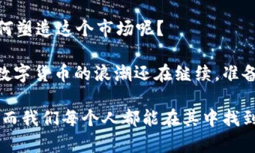 tiaoti数字货币6600是指什么？一文读懂其背后的含义与影响/tiaoti
数字货币, 6600, 比特币, 区块链技术/guanjianci

数字货币6600的基本概念
在当今快速发展的金融科技时代，数字货币已经成为一个备受关注的话题。而提到“6600”，我们首先需要明确这个数字背后的含义。在很多情况下，6600指的是某种加密数字货币的价格、交易量、市场排名或者其他相关的指标。比如，在比特币价格达到6600美元时，很多投资者与分析师会对此进行讨论和分析。

为何数字货币价格会达到6600？
你是不是也在思考，为什么会有很多人对6600这个数字如此关心呢？实际上，数字货币价格的波动受多种因素的影响，包括市场需求、投资者情绪、政策环境和技术发展等。6600这个关口可能是个心理价位，许多投资者对于这个价位的反应会格外敏感。

比特币的市场表现
以比特币为例，它的价格波动备受瞩目，尤其在经历大幅上涨或下跌时。6600这一价格点往往意味着市场在未来可能出现反弹或继续下跌的关键时刻。而在心理层面，6600也可能成为市场参与者判断趋势的一个重要参照点。

与6600相关的技术分析
从技术分析的角度来看，6600可能会与某些技术指标相联系，比如支撑线和阻力线。当价格接近6600时，许多技术分析师会查看图表数据，以决定是增持还是减持。那么，这个价格点是否真的如分析师所说的那样重要呢？

市场情绪的影响
市场参与者的情绪也会大幅影响数字货币的价格。6600这一数值可能成为媒体和社交网络讨论的焦点，从而影响投资者的决策。当大家都在谈论6600的时候，往往会形成一种从众心理，你是否发现，许多人在决策时会受周围人的言论影响？

政策与法规的影响
另外，各国政府对数字货币的政策和监管也会直接影响市场价格。6600这一价格点的敏感性有时会因为政策的变化而加剧。例如，在某个国家宣布将对数字货币交易加强监管时，价格波动可能会加剧，从而让6600成为一个热点话题。

技术与创新的推动
区块链技术的进步以及其他新兴技术如DeFi（去中心化金融）、NFT（非同质化代币）等的崛起，也在不断推动数字货币的发展。6600可能因此成为技术更新换代的标志性价格。当你看到新的技术应用推进时，难道不觉得这个行业的前景无比广阔吗？

风险与机遇并存
而在这样的市场环境下，数字货币的投资风险与机遇并存。6600可能是一个启动点，也可能是一个终结线。很多人因数字货币的高利润而入场，但同时也要意识到市场的不确定性，6800、7000甚至4000都是可能发生的价格波动。这让你对自己的投资决策有了更多的思考，对吧？

结论：数字货币6600是时代的缩影
总而言之，数字货币6600虽然只是一个数字，但它所代表的市场动态、投资情绪、政策影响和技术发展，实际上反映了整个数字货币行业的发展脉络。站在6600的对面，志在把握未来，你准备好迎接这个变化多端的世界了吗？

探索更多：数字货币的未来趋势
为了更全面了解数字货币的发展，关注6600的同时，大家也应思考更广泛的问题。数字货币的未来会往哪个方向发展？新的技术和法规将如何塑造这个市场呢？

在面对这些变化之时，投资者需要具备敏锐的洞察力与广阔的视野，不能仅仅停留在6600这个价位上，更应思考其背后隐藏的机会与风险。数字货币的浪潮还在继续，准备好迎接挑战与机遇了吗？ 

每一个数字都有其背后的故事，而6600也不例外。从市场动态到技术革新，每个环节都为我们提供了深思的可能。这是一个不断变化的时代，而我们每个人都能在其中找到属于自己的位置与机遇。