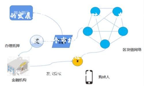 tiaoti数字货币6600是指什么？一文读懂其背后的含义与影响/tiaoti
数字货币, 6600, 比特币, 区块链技术/guanjianci

数字货币6600的基本概念
在当今快速发展的金融科技时代，数字货币已经成为一个备受关注的话题。而提到“6600”，我们首先需要明确这个数字背后的含义。在很多情况下，6600指的是某种加密数字货币的价格、交易量、市场排名或者其他相关的指标。比如，在比特币价格达到6600美元时，很多投资者与分析师会对此进行讨论和分析。

为何数字货币价格会达到6600？
你是不是也在思考，为什么会有很多人对6600这个数字如此关心呢？实际上，数字货币价格的波动受多种因素的影响，包括市场需求、投资者情绪、政策环境和技术发展等。6600这个关口可能是个心理价位，许多投资者对于这个价位的反应会格外敏感。

比特币的市场表现
以比特币为例，它的价格波动备受瞩目，尤其在经历大幅上涨或下跌时。6600这一价格点往往意味着市场在未来可能出现反弹或继续下跌的关键时刻。而在心理层面，6600也可能成为市场参与者判断趋势的一个重要参照点。

与6600相关的技术分析
从技术分析的角度来看，6600可能会与某些技术指标相联系，比如支撑线和阻力线。当价格接近6600时，许多技术分析师会查看图表数据，以决定是增持还是减持。那么，这个价格点是否真的如分析师所说的那样重要呢？

市场情绪的影响
市场参与者的情绪也会大幅影响数字货币的价格。6600这一数值可能成为媒体和社交网络讨论的焦点，从而影响投资者的决策。当大家都在谈论6600的时候，往往会形成一种从众心理，你是否发现，许多人在决策时会受周围人的言论影响？

政策与法规的影响
另外，各国政府对数字货币的政策和监管也会直接影响市场价格。6600这一价格点的敏感性有时会因为政策的变化而加剧。例如，在某个国家宣布将对数字货币交易加强监管时，价格波动可能会加剧，从而让6600成为一个热点话题。

技术与创新的推动
区块链技术的进步以及其他新兴技术如DeFi（去中心化金融）、NFT（非同质化代币）等的崛起，也在不断推动数字货币的发展。6600可能因此成为技术更新换代的标志性价格。当你看到新的技术应用推进时，难道不觉得这个行业的前景无比广阔吗？

风险与机遇并存
而在这样的市场环境下，数字货币的投资风险与机遇并存。6600可能是一个启动点，也可能是一个终结线。很多人因数字货币的高利润而入场，但同时也要意识到市场的不确定性，6800、7000甚至4000都是可能发生的价格波动。这让你对自己的投资决策有了更多的思考，对吧？

结论：数字货币6600是时代的缩影
总而言之，数字货币6600虽然只是一个数字，但它所代表的市场动态、投资情绪、政策影响和技术发展，实际上反映了整个数字货币行业的发展脉络。站在6600的对面，志在把握未来，你准备好迎接这个变化多端的世界了吗？

探索更多：数字货币的未来趋势
为了更全面了解数字货币的发展，关注6600的同时，大家也应思考更广泛的问题。数字货币的未来会往哪个方向发展？新的技术和法规将如何塑造这个市场呢？

在面对这些变化之时，投资者需要具备敏锐的洞察力与广阔的视野，不能仅仅停留在6600这个价位上，更应思考其背后隐藏的机会与风险。数字货币的浪潮还在继续，准备好迎接挑战与机遇了吗？ 

每一个数字都有其背后的故事，而6600也不例外。从市场动态到技术革新，每个环节都为我们提供了深思的可能。这是一个不断变化的时代，而我们每个人都能在其中找到属于自己的位置与机遇。