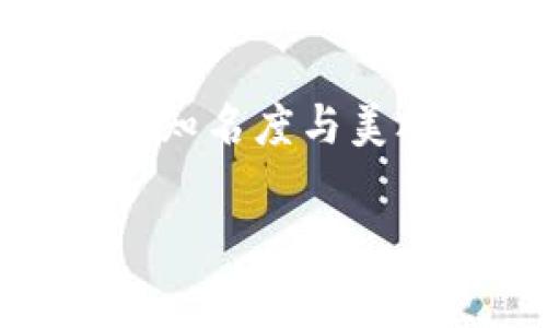 Tokenim云币Logo设计探秘：极简与科技的完美融合
在区块链和加密货币的世界里，Logo不仅是视觉的代表，更是品牌形象、理念以及价值观的直接体现。Tokenim云币作为新兴的数字货币品牌，其Logo的设计承载了什么样的意义与特点？

一、Logo设计的核心理念
Logo一般应具备简单性、易识别性和独特性，在艺术表现上又要反映出品牌的特性和愿景。Tokenim云币Logo在设计之初，就明确以“连接”“创新”和“简单”三个关键词为基础，力求通过极简的图形设计，展现出Tokenim作为数字经济中的一股新生力量。

二、Logo的视觉构成
Tokenim云币的Logo呈现出一个圆形的图案，中央是一颗抽象化的云朵，周围环绕着几何线条。这种设计不仅与“云”这个词相呼应，还传递出一种科技感和未来感。云的形象让人到数据的保存与交流，同时也隐喻了Tokenim在区块链技术中“去中心化”的特性。

三、颜色的选择和意义
Tokenim云币Logo的主色调为蓝色和白色。蓝色常常与信任、可靠和专业性关联，正是因为这样的心理暗示，使得用户在接触Tokenim时，能够产生安全感和专业度的认同。而白色则代表着纯净、简约，象征着Tokenim对未来数字经济的“清新避免”的态度。

四、文化关联与用户认同
在全球化的今天，Logo的设计需要考虑到不同文化背景的认同感。Tokenim云币Logo以其简单的图形和清晰的理念，能够跨越不同国家和地区的文化障碍。你是不是也这么认为，简约而不简单的设计，让人更容易产生共鸣？

五、从Logo看品牌的发展
观察Tokenim自推出以来的历程，Logo的设定不仅仅是一个外在形式的展示，更代表着品牌的成长与蜕变。在不断变化的市场环境中，Tokenim与时俱进，借助视觉设计的力量，向用户传达自身的愿景和使命。这不仅仅是对品牌自身形象的重塑，也是对用户忠诚度的一种增强。

六、Logo在数字营销中的重要性
在数字营销领域，Tokenim云币的Logo为其在线广告、社交媒体和其他数字平台提供了一个统一的视觉标识。这种视觉上的统一性大大加强了品牌识别度，提高了用户的关注和参与度。更何况，在设计Logo时考虑到，能够在搜索引擎结果中提升品牌曝光率。

七、未来展望
在未来，Tokenim云币的Logo将和品牌一同进化，适应市场变化和用户需求。无论是Logo的视觉形式，还是隐含的理念与价值，都会随着品牌的发展不断向前推进。这样的发展过程，也是考验品牌灵活性和创新能力的体现。

总结：Logo背后的坚实力量
Tokenim云币的Logo不仅是一种视觉符号，更是品牌理念、价值和文化的具象化呈现。在这个瞬息万变的数字经济时代，良好的Logo设计能够有效提升品牌的知名度与美誉度，更加深远地影响着用户的选择与认同。或许，正是这样的坚持与探索，使得Tokenim在未来的数字货币世界中，能够脱颖而出，成为引领潮流的先锋之一。

探秘Tokenim云币Logo：创新与简约的完美结合