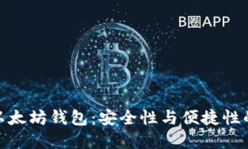 揭秘开源以太坊钱包：安全性与便捷性的完美结合