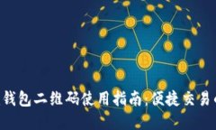 Tokenim钱包二维码使用指南