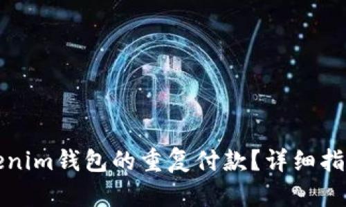如何取消Tokenim钱包的重复付款？详细指南与解决方案