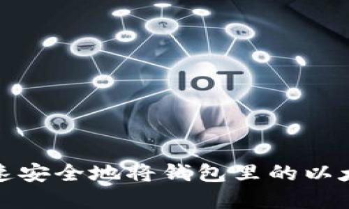 如何快速安全地将钱包里的以太坊卖掉