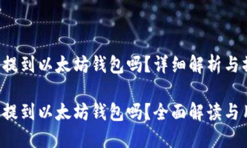 FIL币能提到以太坊钱包吗？详细解析与操作指南

FIL币能提到以太坊钱包吗？全面解读与用户指南