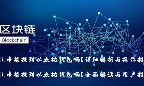 FIL币能提到以太坊钱包吗？详细解析与操作指南

FIL币能提到以太坊钱包吗？全面解读与用户指南